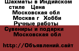 Шахматы в Индийском стиле › Цена ­ 18 000 - Московская обл., Москва г. Хобби. Ручные работы » Сувениры и подарки   . Московская обл.